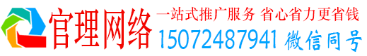 思南官理网络推广竞价